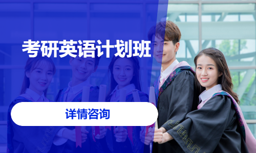 考研英语计划班