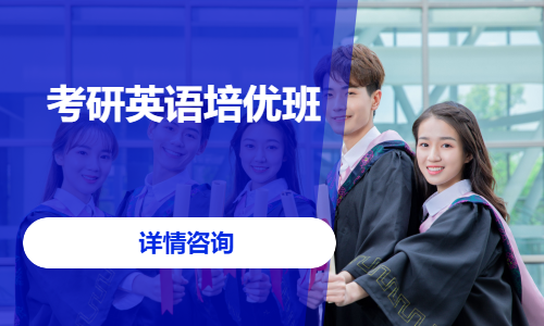考研英语培优班